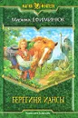 Берегиня Иансы - Марина Ефиминюк