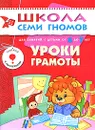 Уроки грамоты. Для занятий с детьми от 6 до 7 лет - А. Дорофеева