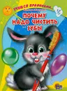Почему надо чистить зубы - Наталья Мигунова