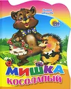 Мишка косолапый - Оксана Иванова