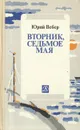 Вторник, седьмое мая - Вебер Юрий Германович