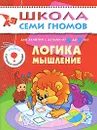 Логика, мышление. Для занятий с детьми от 6 до 7 лет - А. Дорофеева