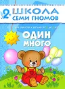 Один-много. Для занятий с детьми от 2 до 3 лет - Дарья Денисова