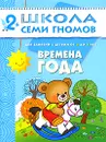 Времена года. Для занятий с детьми от 2 до 3 лет - Дарья Денисова
