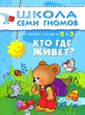 Кто где живет? Для занятий с детьми от 2 до 3 лет - Д. Денисова