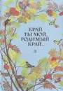 Край ты мой, родимый край… Стихи русских поэтов XIX века - 