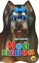 Мой щенок - Мария Манакова