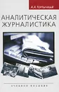 Аналитическая журналистика - А. А. Тертычный