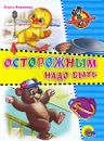 Осторожным надо быть - Ольга Корнеева
