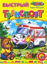 Быстрый транспорт - Мария Манакова