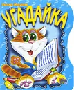 Угадайка - Наталья Мигунова