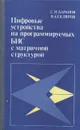 Цифровые устройства на программируемых БИС с матричной структурой - С. И. Баранов, В. А. Скляров