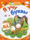 Я учу буквы - Е. В. Соколова, Н. Н. Нянковская