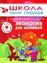 Экология для малышей. Для занятий с детьми от 6 до 7 лет - Д. Денисова