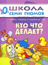 Кто что делает? Для занятий с детьми от рождения до года - Дарья Денисова