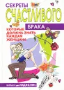 Секреты счастливого брака, которые должна знать каждая женщина - Барбара де Анджелис