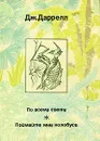 По всему свету. Поймайте мне колобуса - Джеральд Даррелл