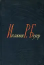 Иоганнес Р. Бехер. Избранные сочинения - Иоганнес Р. Бехер