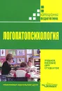 Логопатопсихология - Раиса Лалаева,Светлана Шаховская