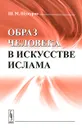 Образ человека в искусстве ислама - Ш. М. Шукуров