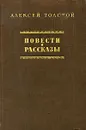 Алексей Толстой. Повести и рассказы - Алексей Толстой