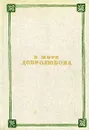 В мире Добролюбова - Феликс Кузнецов