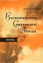 Воспоминания советского посла - И. М. Майский