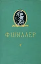 Ф. Шиллер. Избранное - Ф. Шиллер