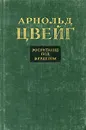 Воспитание под Верденом - Арнольд Цвейг