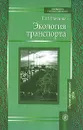 Экология транспорта - Е. И. Павлова