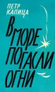 В море погасли огни - Петр Капица