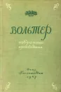 Вольтер. Избранные произведения - Вольтер