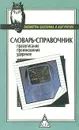 Словарь-справочник. Правописание. Произношение. Ударение - Борис Панов,Алексей Текучев