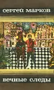 Вечные следы - Сергей Марков