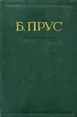 Б. Прус. Рассказы - Б. Прус