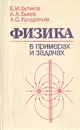 Физика в примерах и задачах - Е. И. Бутиков, А. А. Быков, А. С. Кондратьев