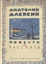 Анатолий Алексин. Повести и рассказы - Анатолий Алексин