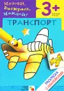 Транспорт. Раскраска с наклейками. Для детей 3-5 лет - Л. Бурмистрова, В. Мороз