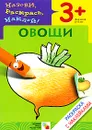 Овощи. Раскраска с наклейками. Для детей 3-5 лет - Наталья Мигунова