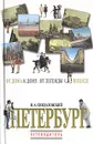 Петербург: От дома к дому... От легенды к легенде... Путеводитель - Н. А. Синдаловский