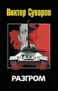 Разгром - Суворов Виктор