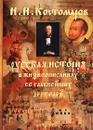 Русская история в жизнеописаниях ее главнейших деятелей - Н. И. Костомаров