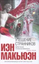 Утешение странников - Макьюэн Иэн
