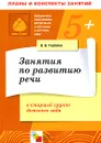 Занятия по развитию речи в старшей группе детского сада. Планы занятий - В. В. Гербова