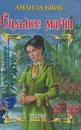 Сильнее магии - Аманда Квик