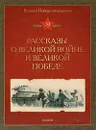 Рассказы о Великой войне и Великой Победе - Печерская Анна Николаевна, Алексеев Сергей Петрович