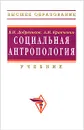 Социальная антропология - В. И. Добреньков, А. И. Кравченко