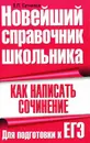 Как написать сочинение. Для подготовки к ЕГЭ - В. П. Ситников