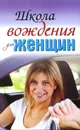 Школа вождения для женщин - Евгения Шацкая, Екатерина Милицкая
