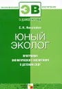 Юный эколог. Программа экологического воспитания в детском саду - С. Н. Николаева